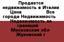 Продается недвижимость в Италии › Цена ­ 1 500 000 - Все города Недвижимость » Недвижимость за границей   . Московская обл.,Жуковский г.